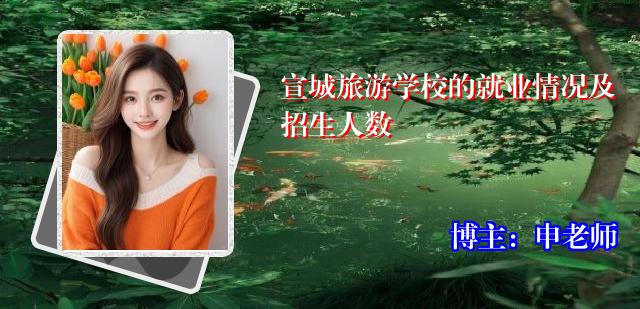 宣城旅游学校的就业情况及招生人数