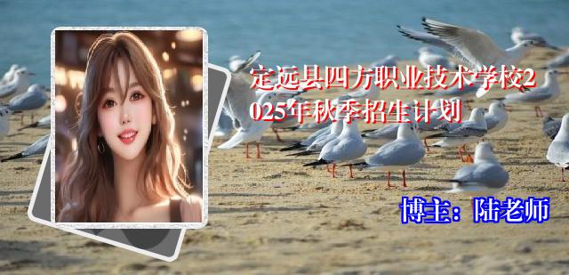 定远县四方职业技术学校2025年秋季招生计划