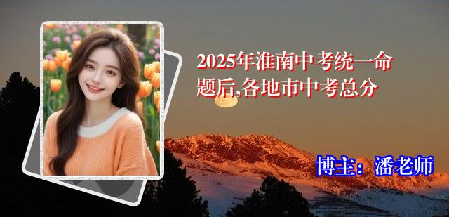 2025年淮南中考统一命题后,各地市中考总分