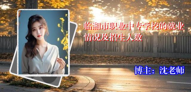 临湘市职业中专学校的就业情况及招生人数