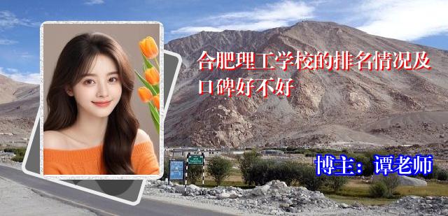 合肥理工学校的排名情况及口碑好不好