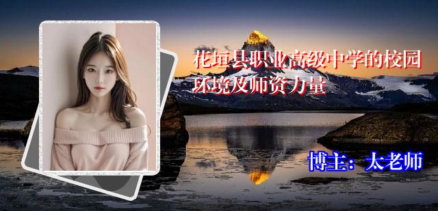 花垣县职业高级中学的校园环境及师资力量
