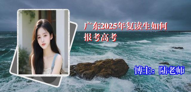 广东2025年复读生如何报考高考