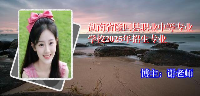 湖南省隆回县职业中等专业学校2025年招生专业