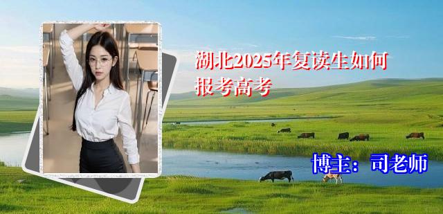 湖北2025年复读生如何报考高考