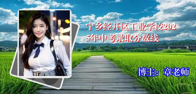 宁乡经开区工业学校2025年中考录取分数线