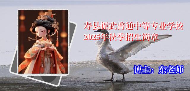 寿县振武普通中等专业学校2025年秋季招生简章