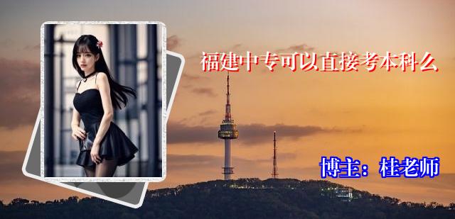 福建中专可以直接考本科么