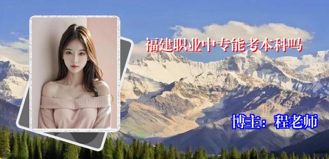 福建职业中专能考本科吗
