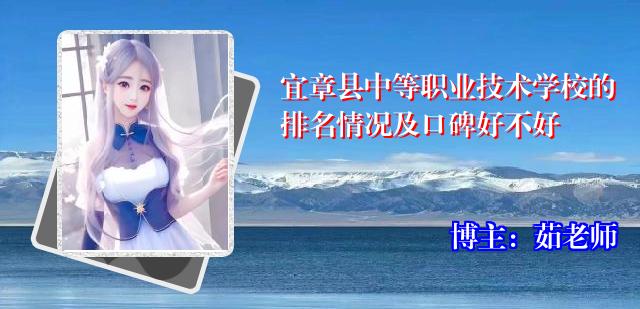 宜章县中等职业技术学校的排名情况及口碑好不好