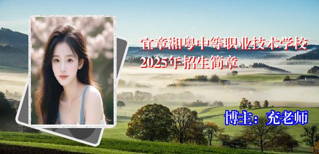 宜章湘粤中等职业技术学校2025年招生简章