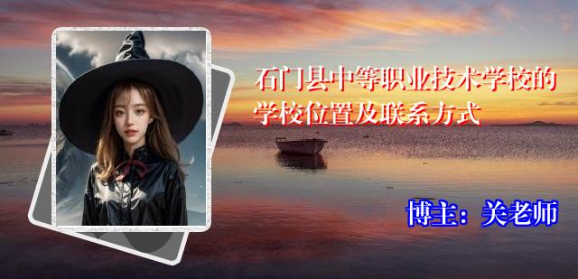 石门县中等职业技术学校的学校位置及联系方式