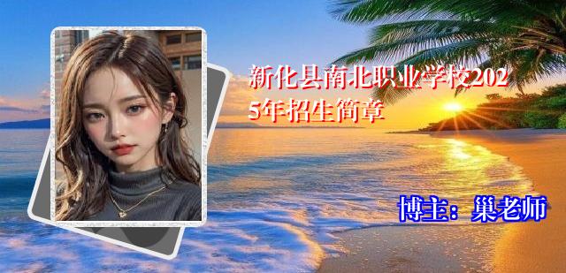 新化县南北职业学校2025年招生简章