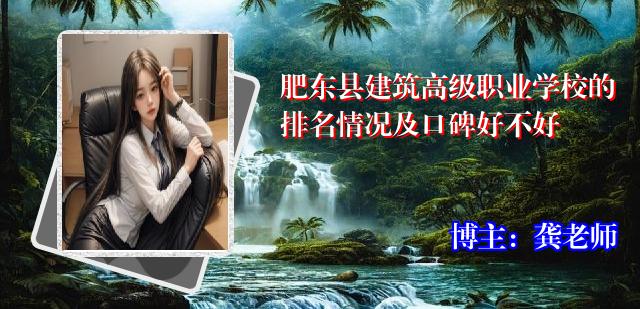 肥东县建筑高级职业学校的排名情况及口碑好不好