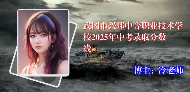武冈市兴邦中等职业技术学校2025年中考录取分数线