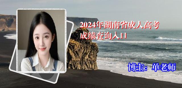 2024年湖南省成人高考成绩查询入口