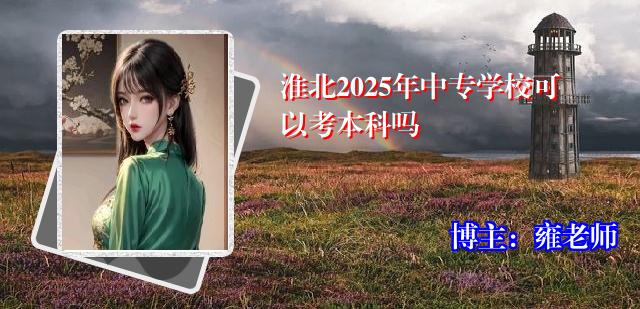 淮北2025年中专学校可以考本科吗