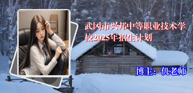 武冈市兴邦中等职业技术学校2025年招生计划