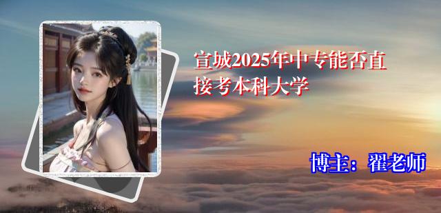 宣城2025年中专能否直接考本科大学