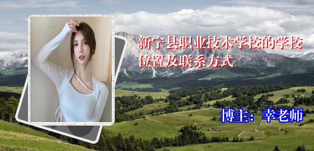 新宁县职业技术学校的学校位置及联系方式