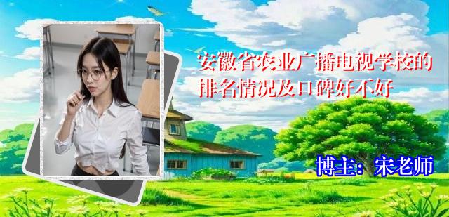 安徽省农业广播电视学校的排名情况及口碑好不好