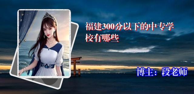福建300分以下的中专学校有哪些