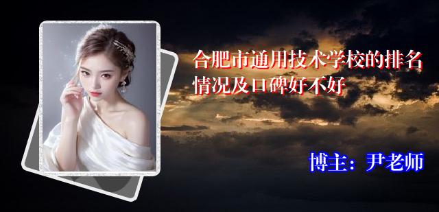 合肥市通用技术学校的排名情况及口碑好不好