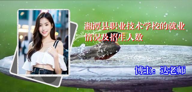 湘潭县职业技术学校的就业情况及招生人数