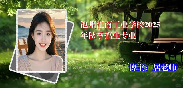 池州江南工业学校2025年秋季招生专业