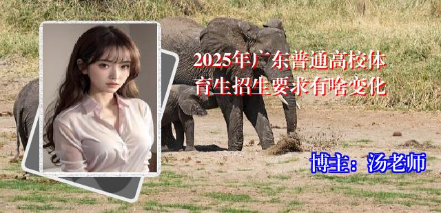 2025年广东普通高校体育生招生要求有啥变化
