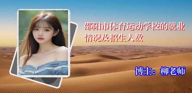 邵阳市体育运动学校的就业情况及招生人数