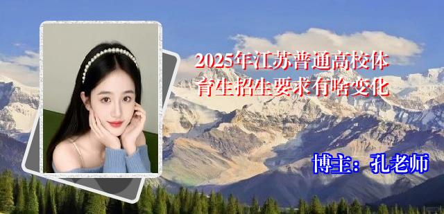 2025年江苏普通高校体育生招生要求有啥变化
