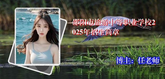 邵阳市旅游中等职业学校2025年招生简章