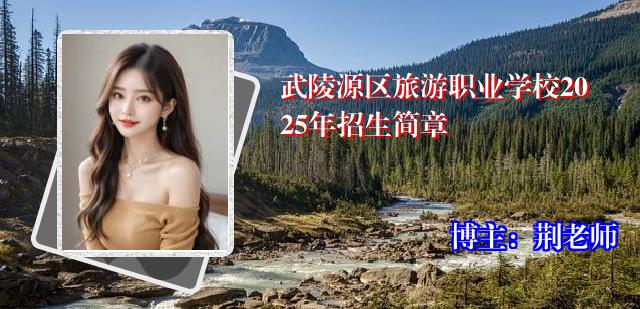武陵源区旅游职业学校2025年招生简章