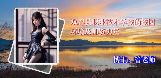 双牌县职业技术学校的校园环境及师资力量