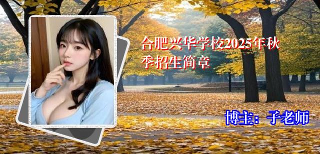 合肥兴华学校2025年秋季招生简章