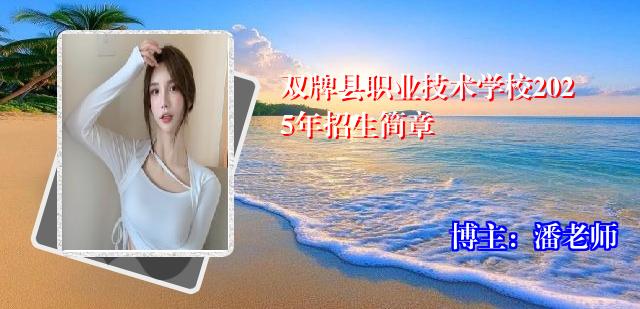 双牌县职业技术学校2025年招生简章