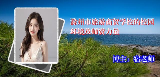 滁州市旅游商贸学校的校园环境及师资力量