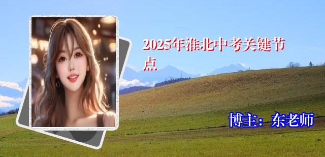 2025年淮北中考关键节点