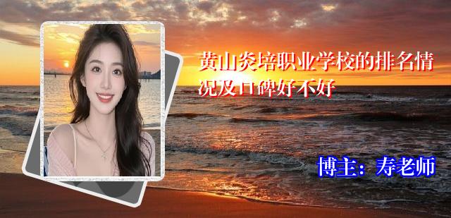 黄山炎培职业学校的排名情况及口碑好不好