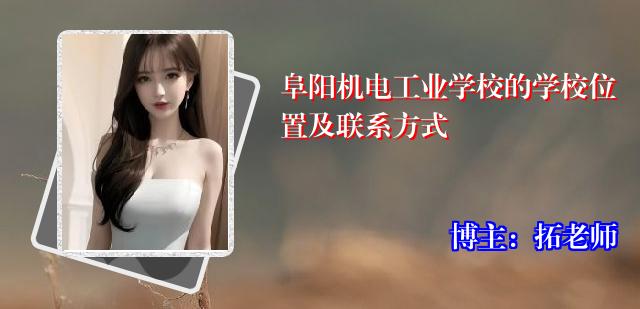阜阳机电工业学校的学校位置及联系方式