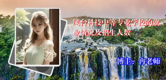 凤台科技中等专业学校的就业情况及招生人数