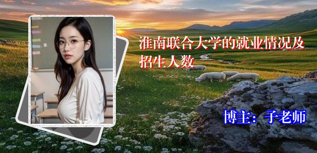 淮南联合大学的就业情况及招生人数