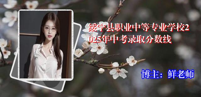 绥宁县职业中等专业学校2025年中考录取分数线