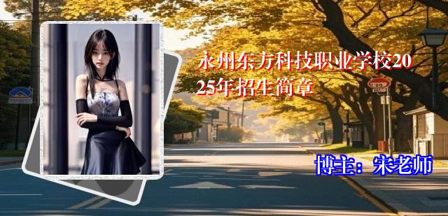 永州东方科技职业学校2025年招生简章