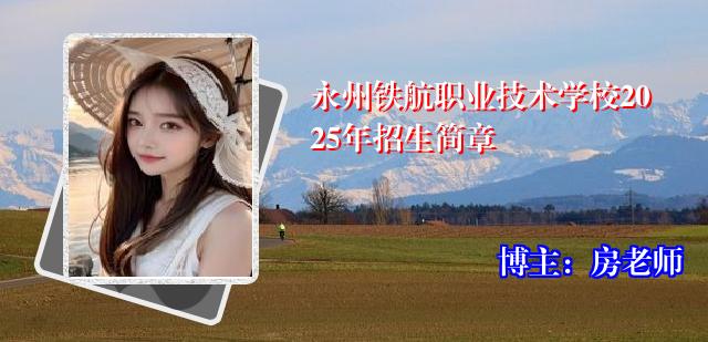 永州铁航职业技术学校2025年招生简章