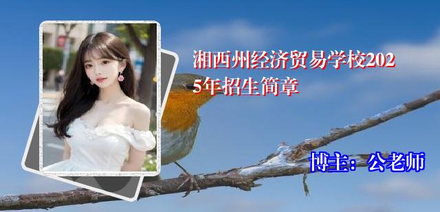 湘西州经济贸易学校2025年招生简章