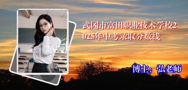 武冈市富田职业技术学校2025年中考录取分数线