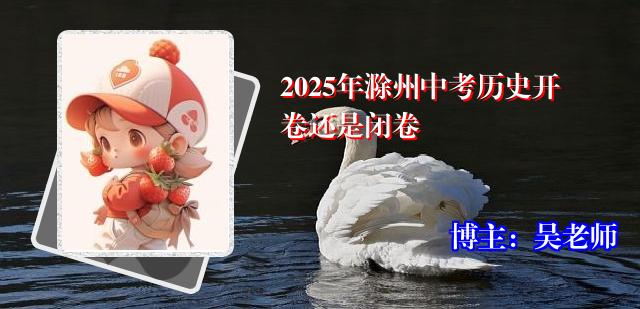 2025年滁州中考历史开卷还是闭卷