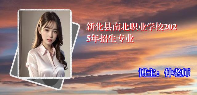 新化县南北职业学校2025年招生专业